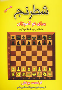 ش‍طرن‍ج‌ ب‍رای‌ ن‍وآم‍وزان‌(خ‍ودآم‍وز ک‍ام‍ل‌ دوره‌ م‍ق‍دم‍ات‍ی‌) ب‍ا ۴۵۰ ت‍م‍ری‍ن‌ و ۴۶۹ دی‍اگ‍رام‌